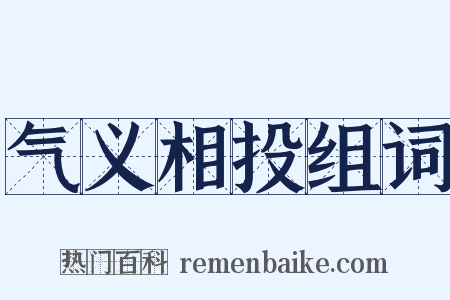 气义相投组词是什么意思的图片